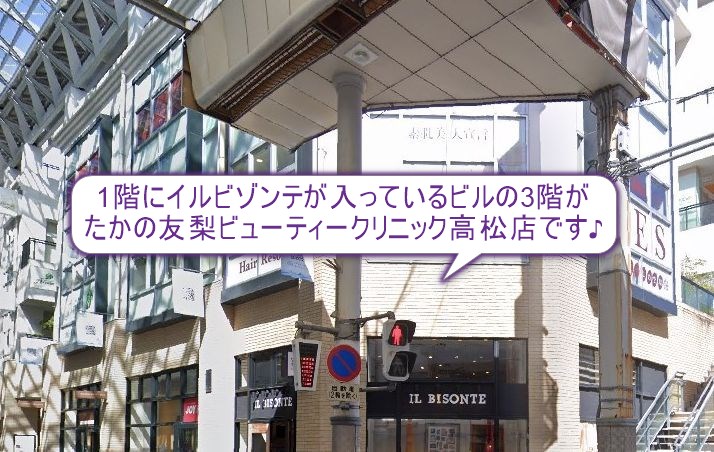 たかの友梨ビューティークリニック　高松店