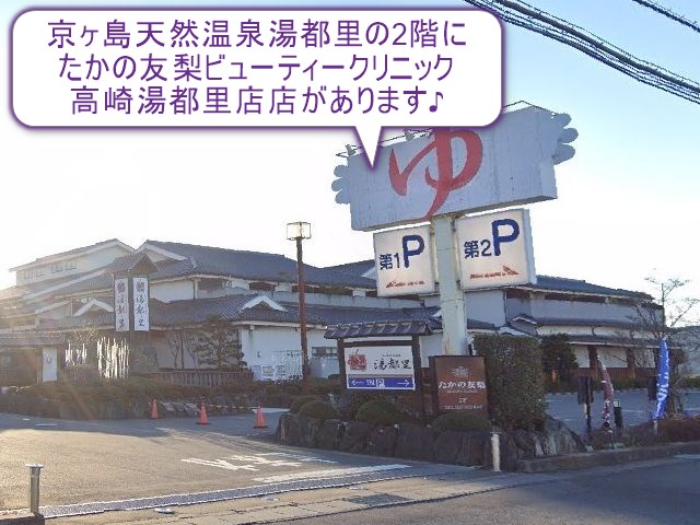 たかの友梨ビューティークリニック高崎湯都里店