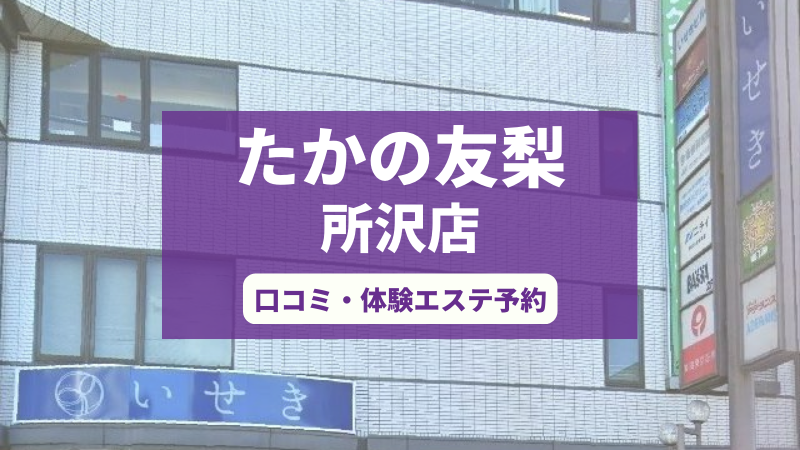 たかの友梨所沢店の口コミ・体験エステの予約申し込み