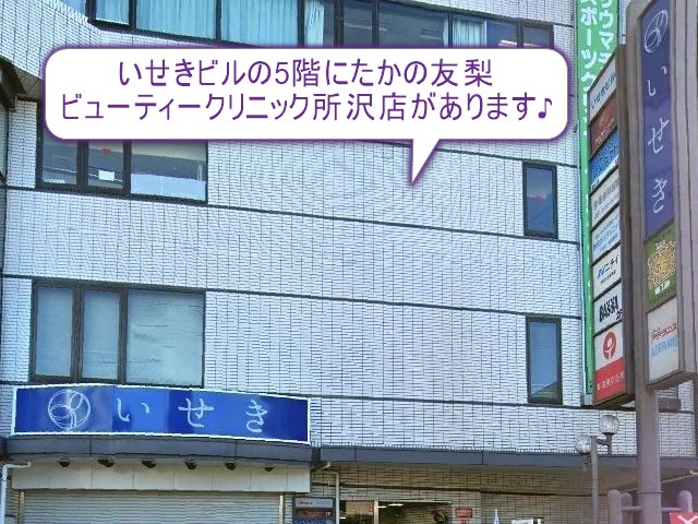 たかの友梨ビューティークリニック　所沢店