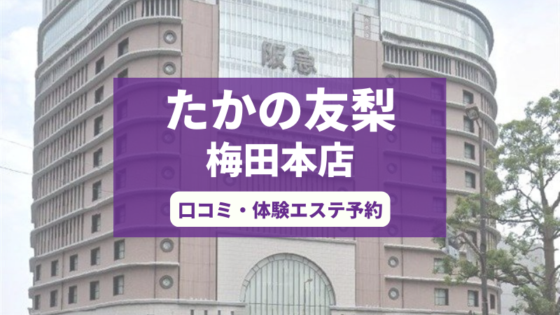 たかの友梨梅田本店の口コミ・体験エステの予約申し込み