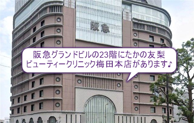 たかの友梨ビューティークリニック　梅田本店