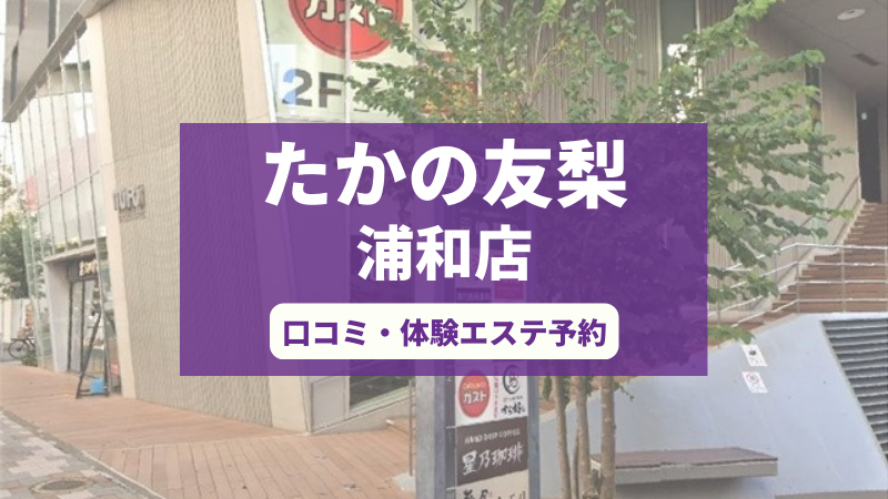 たかの友梨浦和店の口コミ・体験エステの予約申し込み