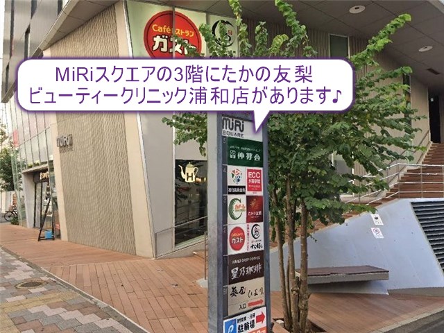 たかの友梨ビューティークリニック　浦和店