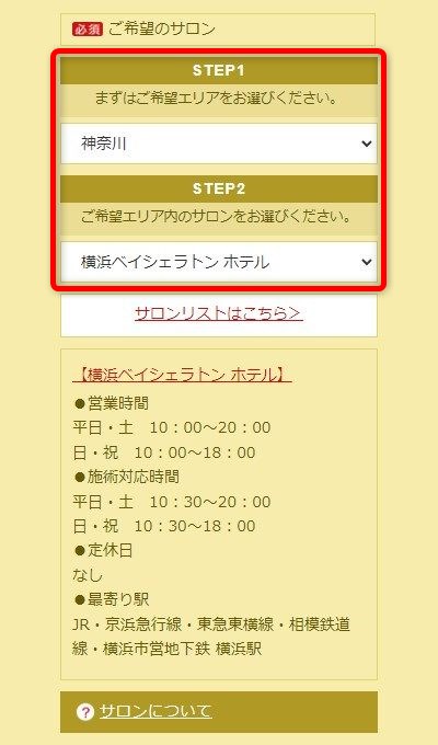 たかの友梨横浜ベイシェラトンホテル店の体験エステの予約の取り方