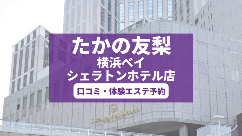 たかの友梨横浜ベイシェラトンホテル店の口コミ・体験エステの予約申し込み