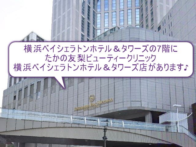 たかの友梨ビューティークリニック　横浜ベイシェラトンホテル店
