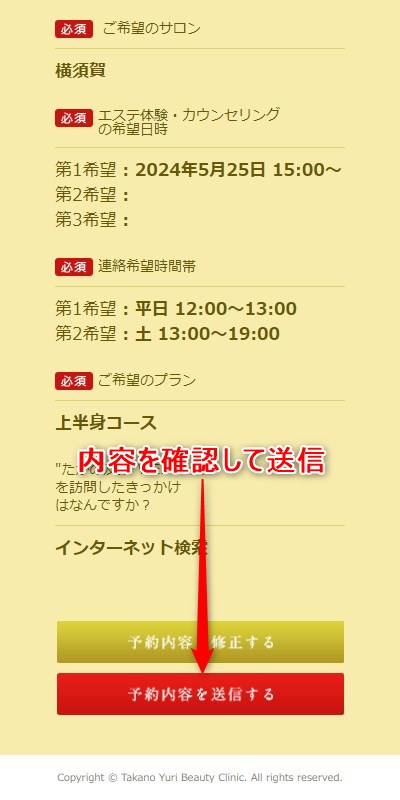 たかの友梨横須賀店の体験エステの予約の取り方