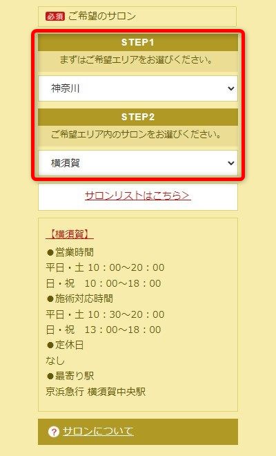 たかの友梨横須賀店の体験エステの予約の取り方