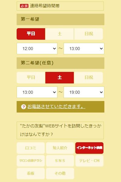 たかの友梨横須賀店の体験エステの予約の取り方