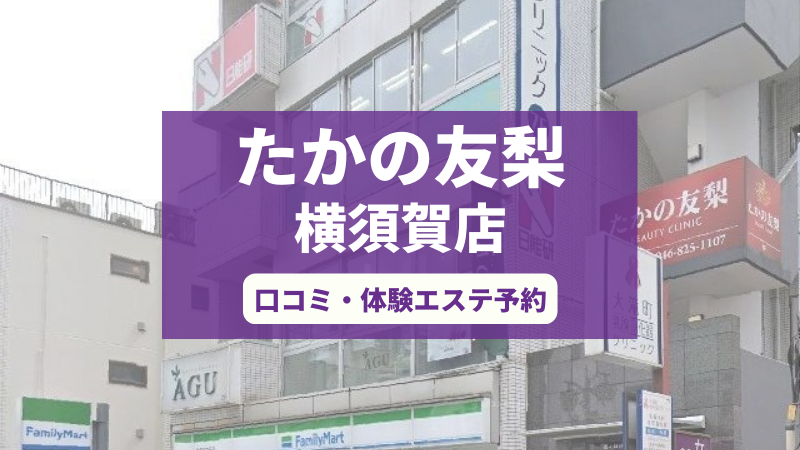 たかの友梨横須賀店の口コミ・体験エステの予約申し込み