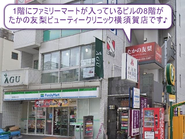 たかの友梨ビューティークリニック横須賀店