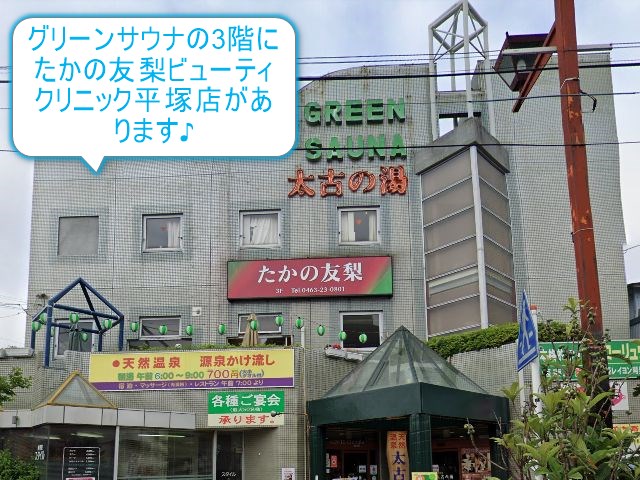 たかの友梨平塚店