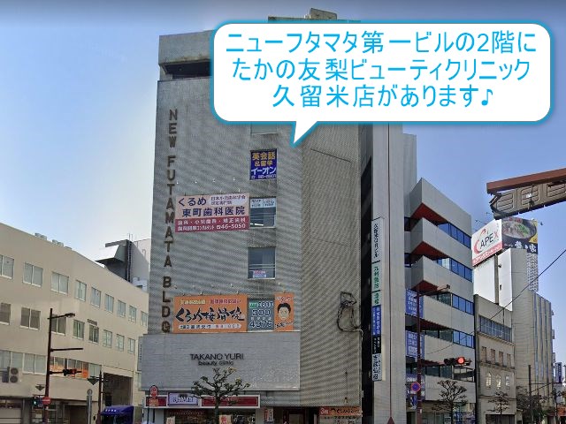 たかの友梨久留米店