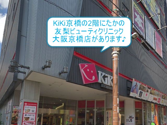 たかの友梨大阪京橋店