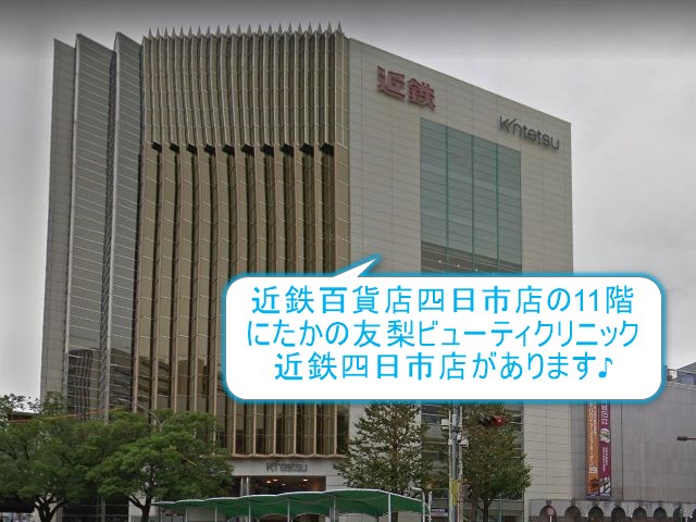 たかの友梨四日市店