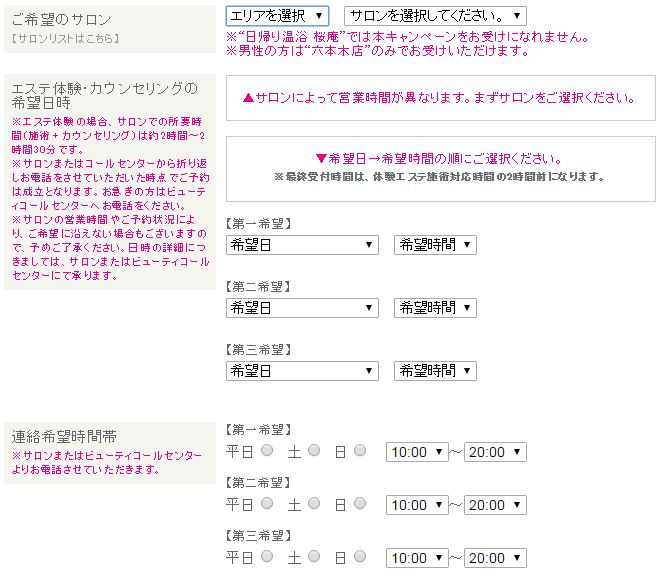 たかの友梨体験エステ予約